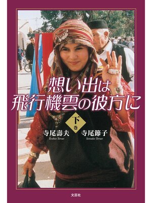 cover image of 想い出は飛行機雲の彼方に・下巻